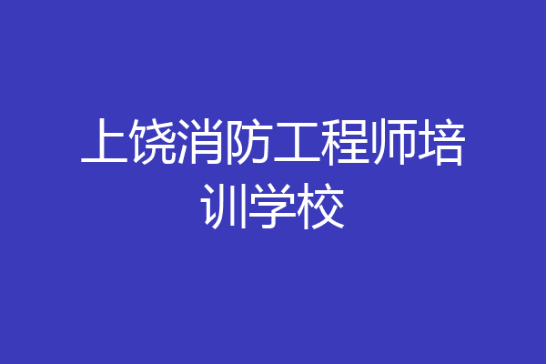 上饶消防工程师培训学校