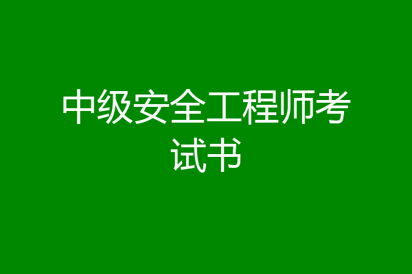 中级安全工程师考试书
