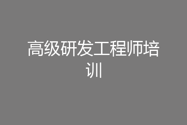 高级研发工程师培训
