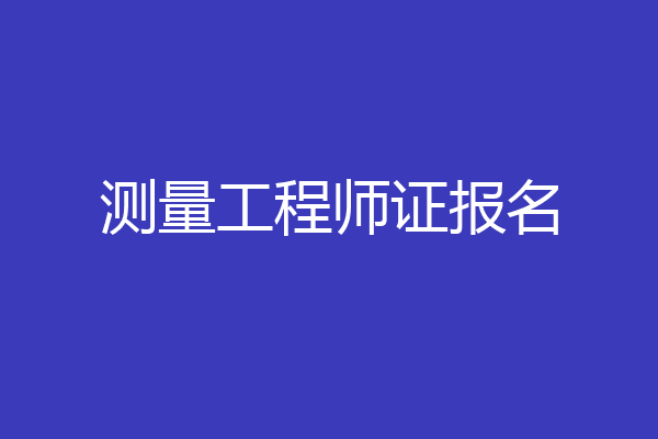 测量工程师证报名