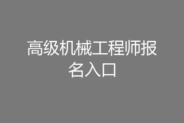 高级机械工程师报名入口