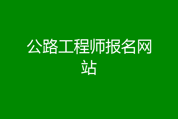 公路工程师报名网站