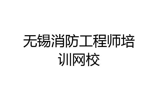无锡消防工程师培训网校