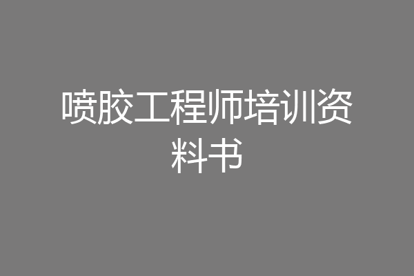 喷胶工程师培训资料书