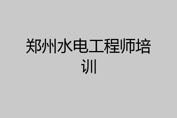 郑州水电工程师培训