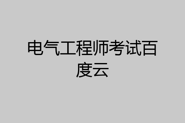 电气工程师考试百度云