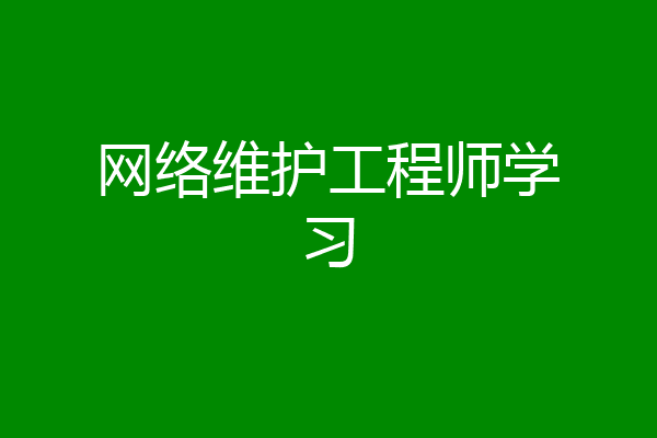 网络维护工程师学习