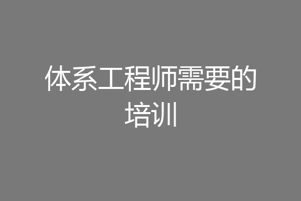 体系工程师需要的培训