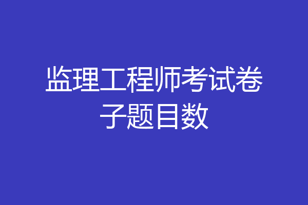 监理工程师考试卷子题目数