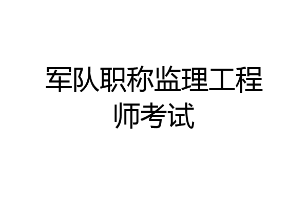 军队职称监理工程师考试