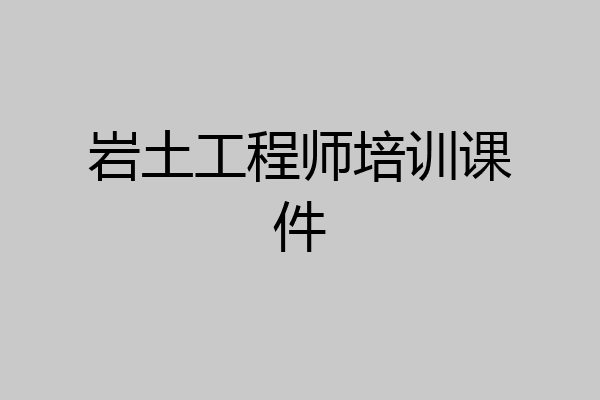 岩土工程师培训课件