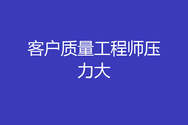 客户质量工程师压力大