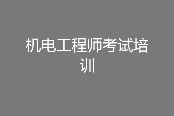 机电工程师考试培训