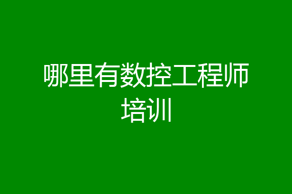 哪里有数控工程师培训