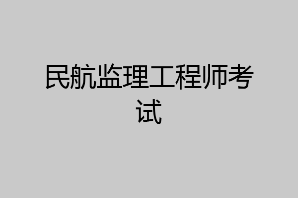 民航监理工程师考试