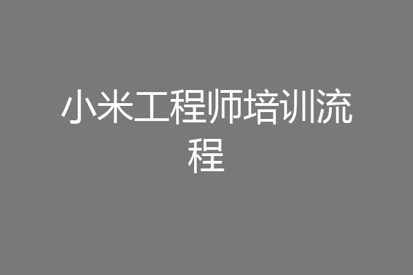 小米工程师培训流程
