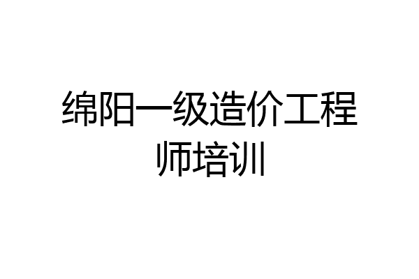 绵阳一级造价工程师培训