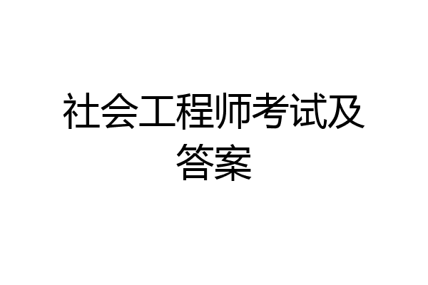 社会工程师考试及答案