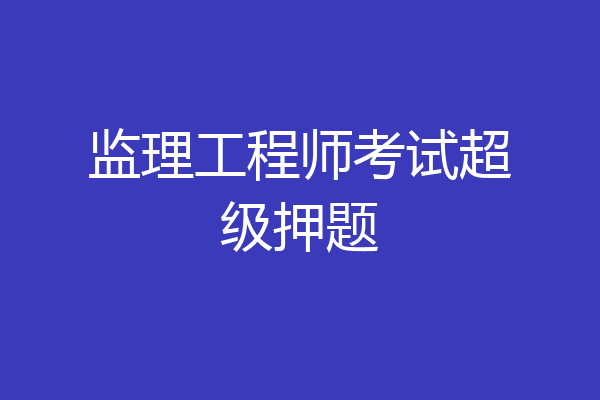 监理工程师考试超级押题