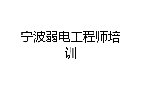 宁波弱电工程师培训