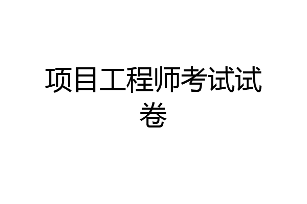 项目工程师考试试卷
