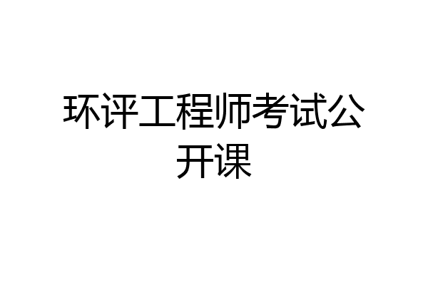 环评工程师考试公开课