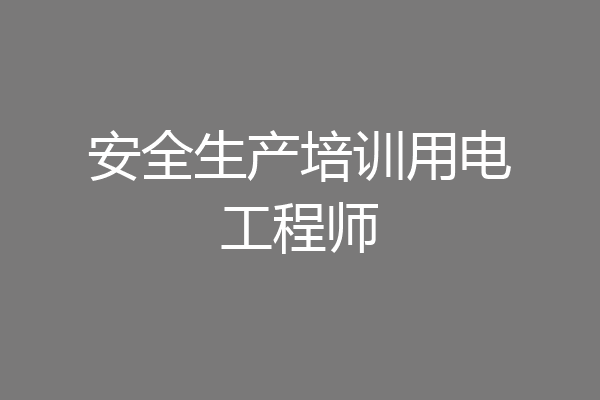 安全生产培训用电工程师