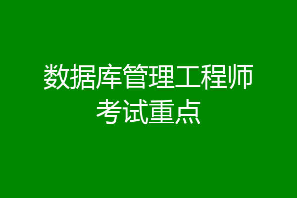 数据库管理工程师考试重点
