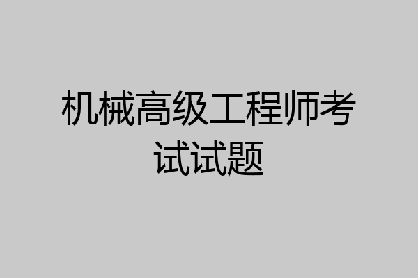 机械高级工程师考试试题