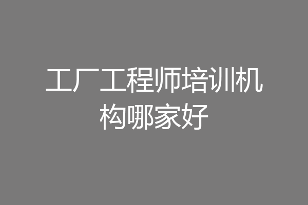 工厂工程师培训机构哪家好