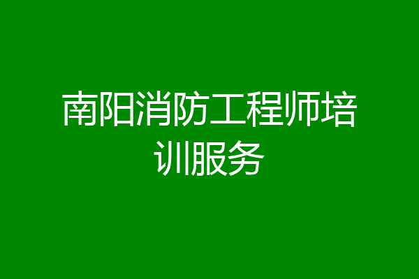 南阳消防工程师培训服务