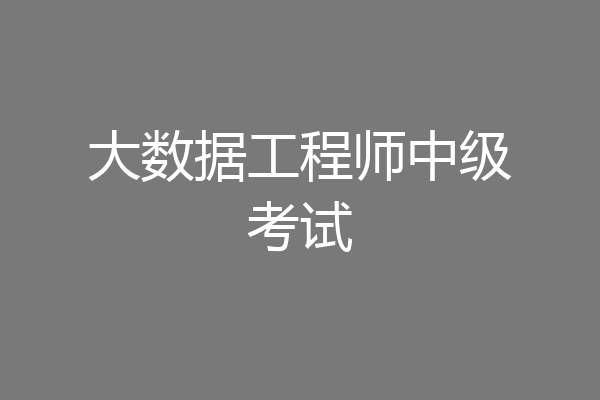 大数据工程师中级考试