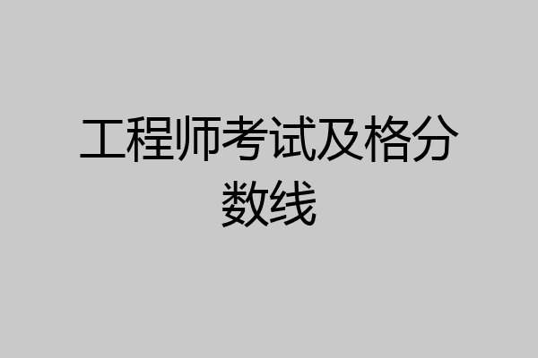 工程师考试及格分数线