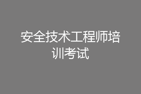 安全技术工程师培训考试