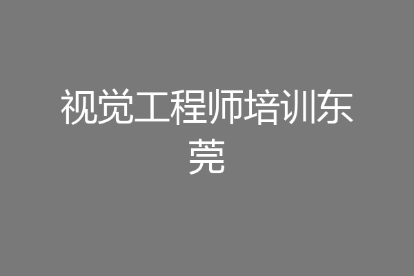 视觉工程师培训东莞