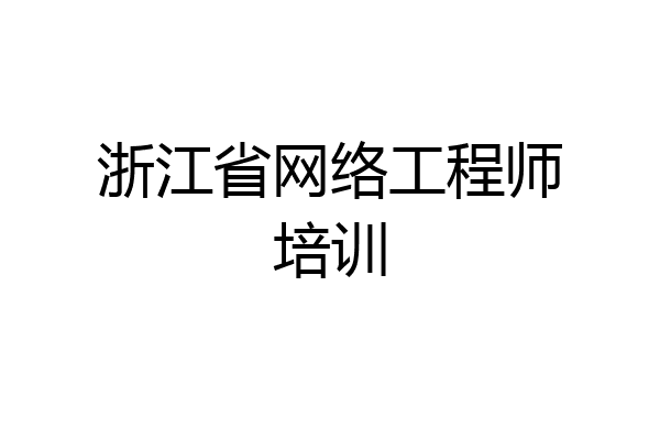 浙江省网络工程师培训