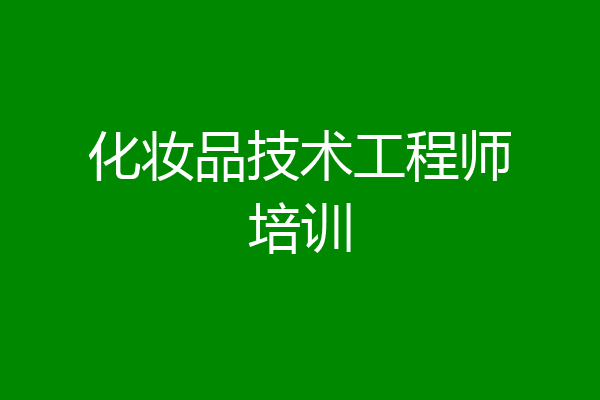 化妆品技术工程师培训