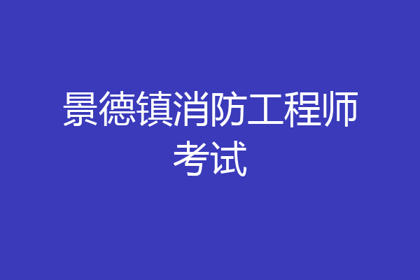 景德镇消防工程师考试