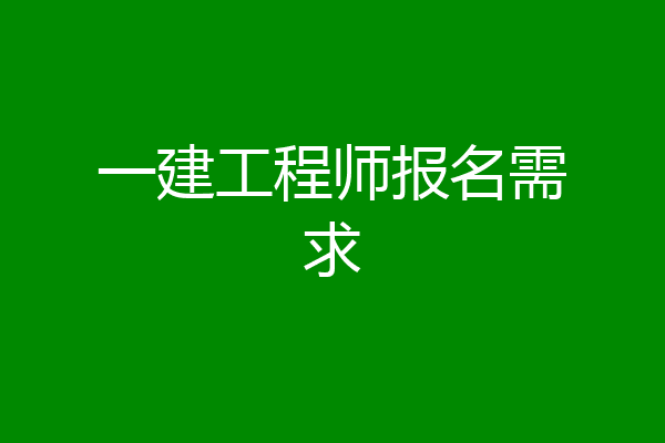 一建工程师报名需求