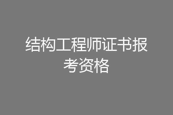 结构工程师证书报考资格