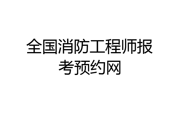 全国消防工程师报考预约网
