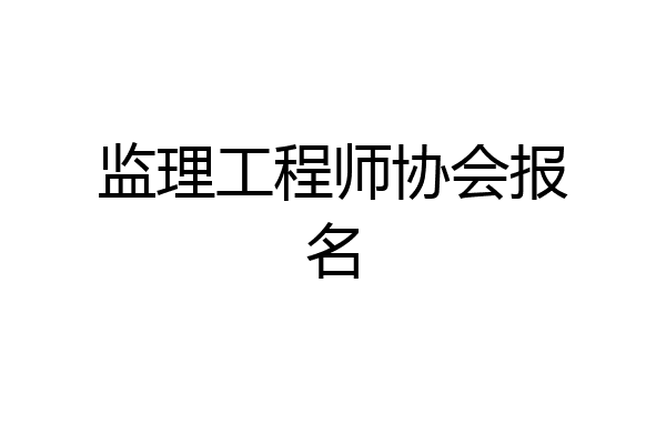 监理工程师协会报名
