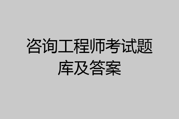 咨询工程师考试题库及答案