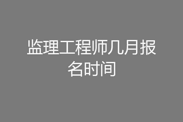 监理工程师几月报名时间