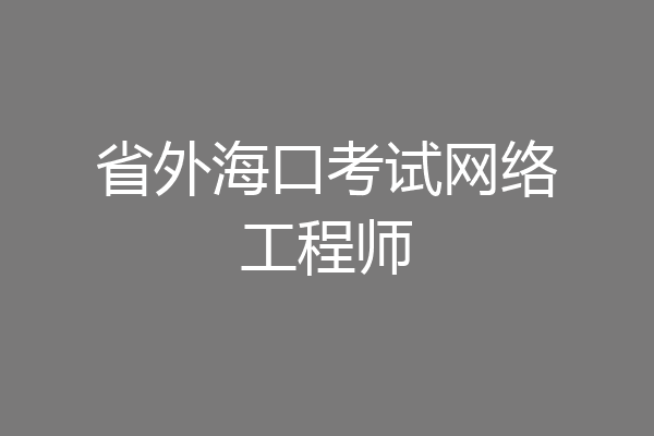 省外海口考试网络工程师