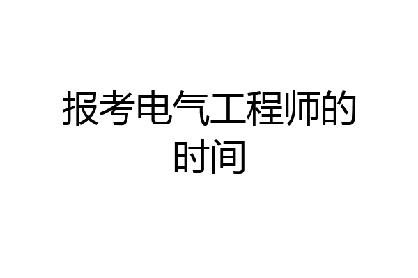 报考电气工程师的时间