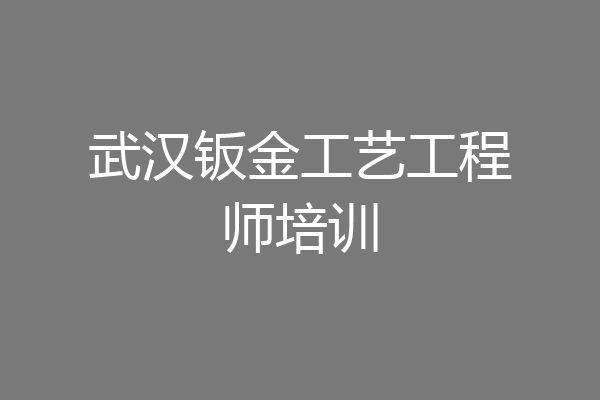 武汉钣金工艺工程师培训