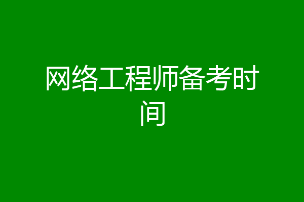 网络工程师备考时间