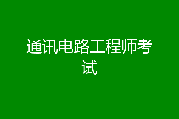 通讯电路工程师考试