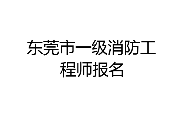东莞市一级消防工程师报名